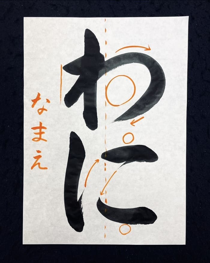 【書道/習字】「わに」の書き方とコツ＆お手本（毛筆・大筆・楷書）②