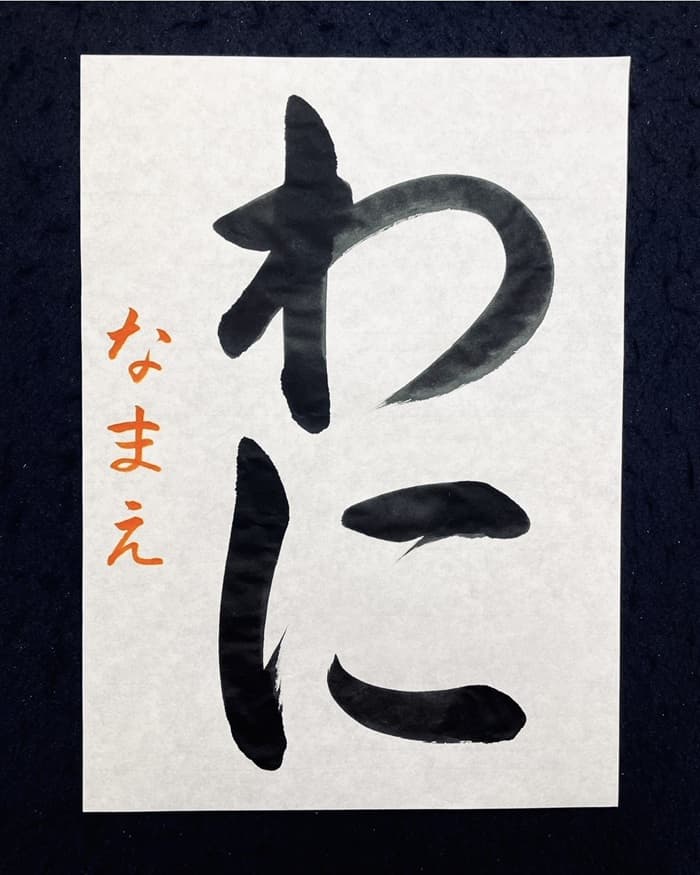 【書道/習字】「わに」の書き方とコツ＆お手本（毛筆・大筆・楷書）①