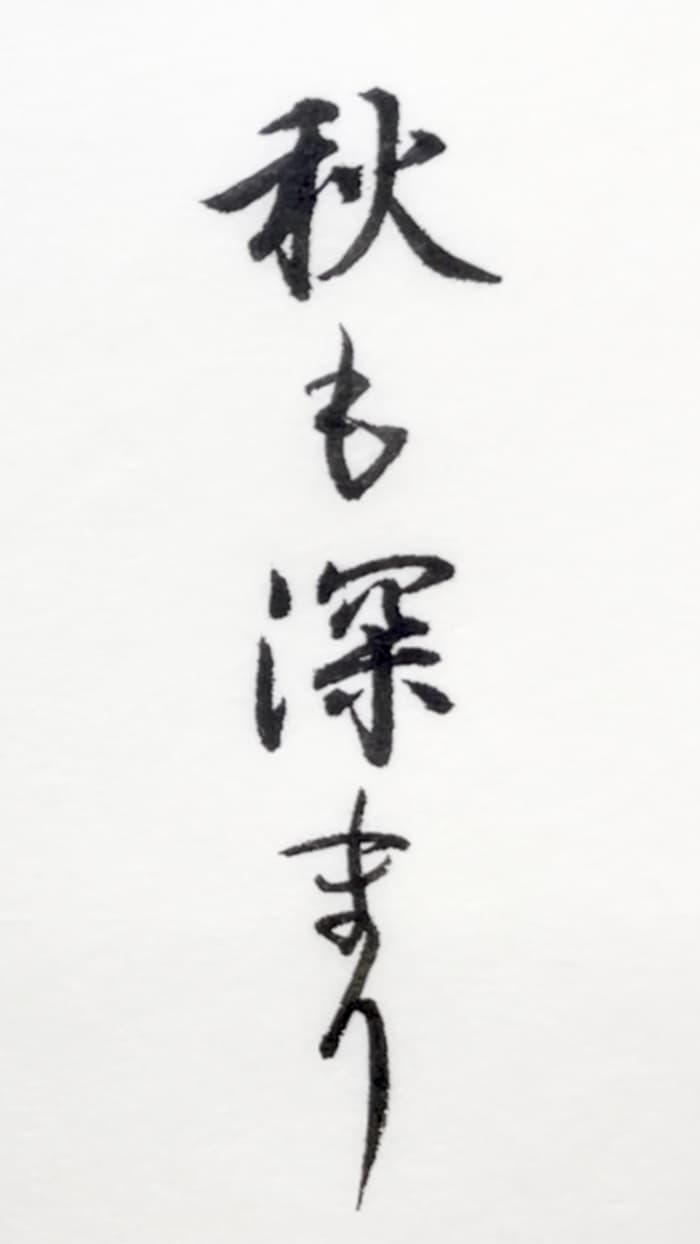 【書道/習字】「秋も深まり」の書き方とコツ＆お手本（毛筆・小筆）