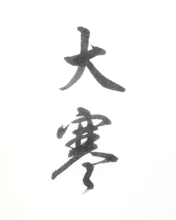 【書道/習字】「大寒」の書き方とコツ＆お手本（毛筆・小筆）