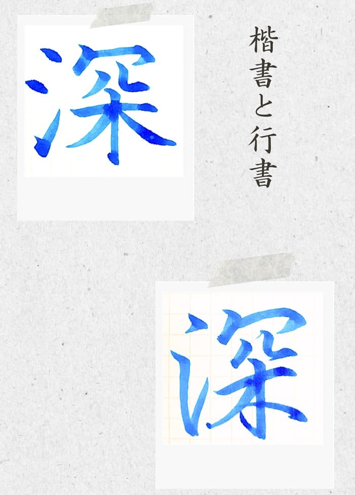 【硬筆・ペン習字】「深」（楷書と行書）の書き方と練習のコツ・見本＆お手本（ボールペン字/書道）