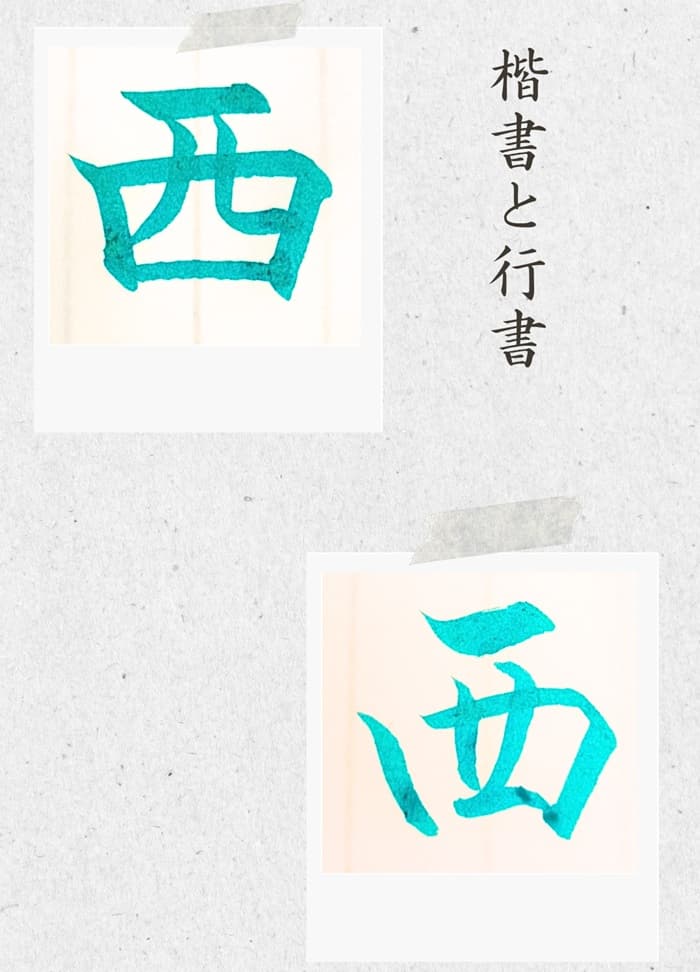 【硬筆・ペン習字】「西」（楷書と行書）の書き方と練習のコツ・見本＆お手本（ボールペン字/書道）