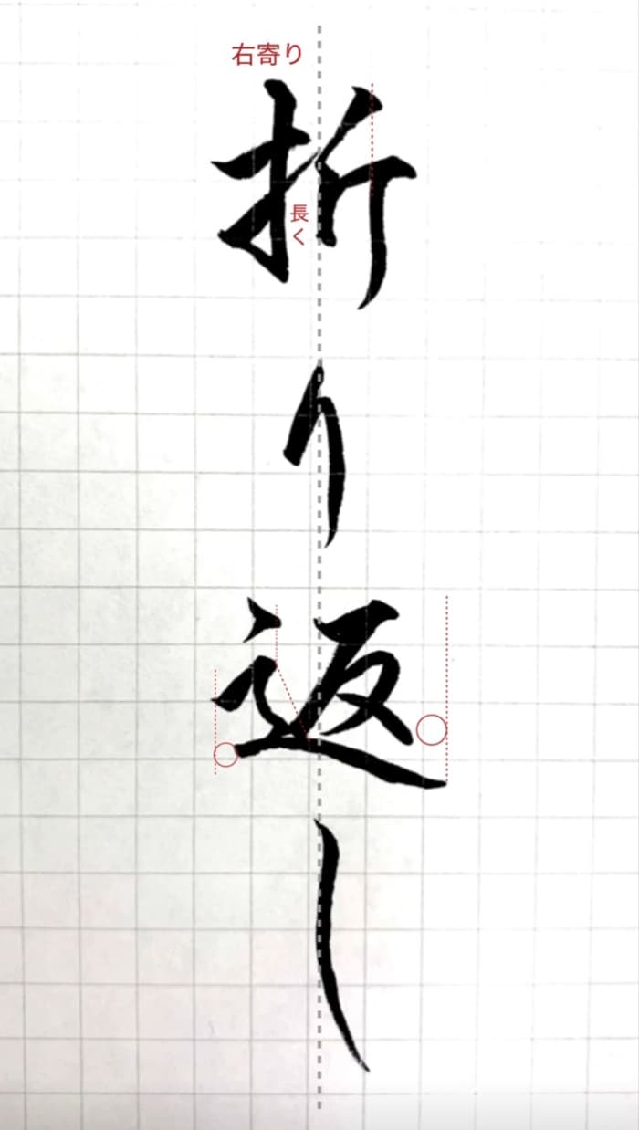 【硬筆・ペン習字】「折り返し」（筆ペン）の書き方と練習のコツ・見本＆お手本（ボールペン字/書道）