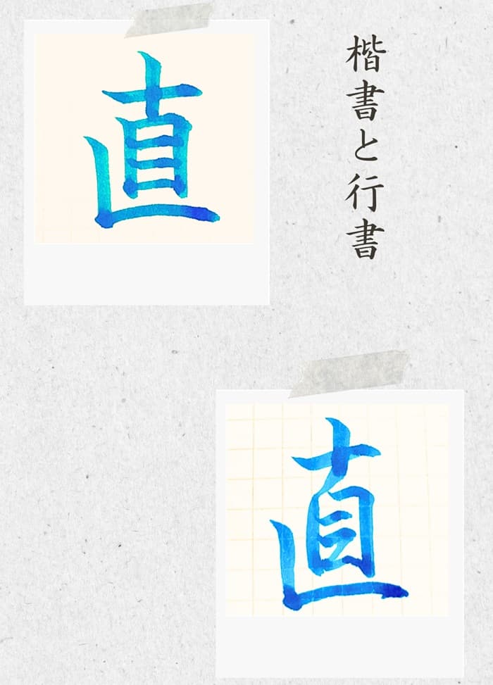 【硬筆・ペン習字】「直」（楷書と行書）の書き方と練習のコツ・見本＆お手本（ボールペン字/書道）