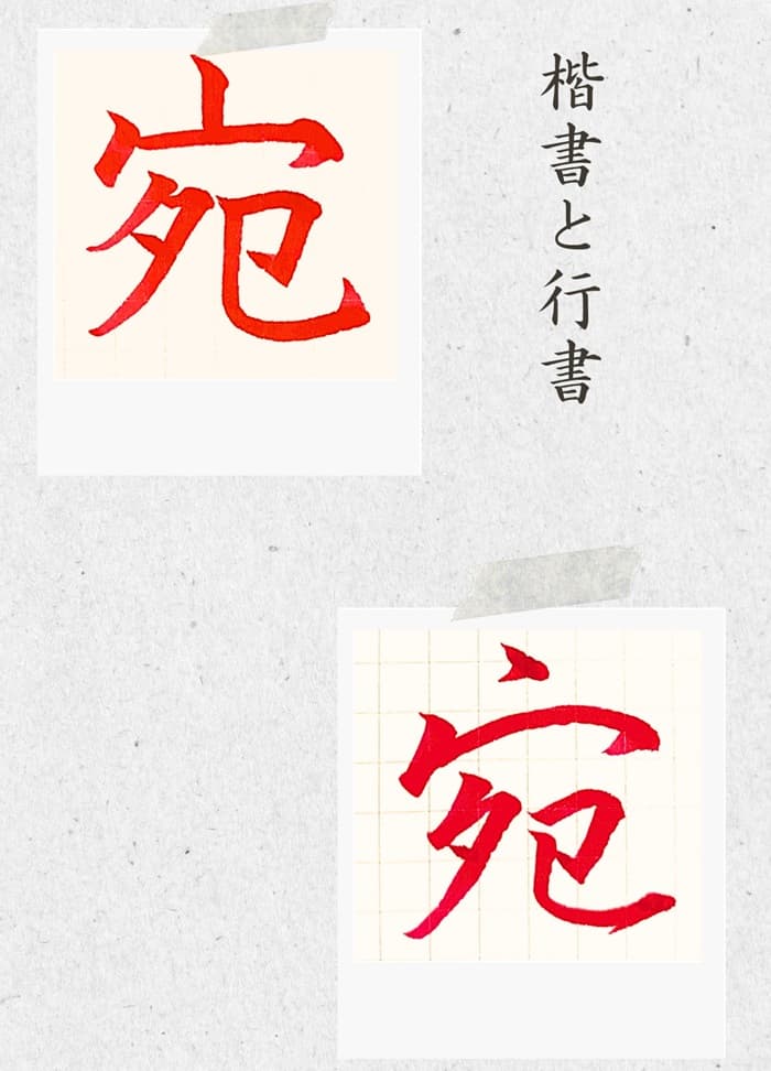 【硬筆・ペン習字】「宛」(楷書と行書)の書き方と練習のコツ・見本&お手本(ボールペン字/書道)