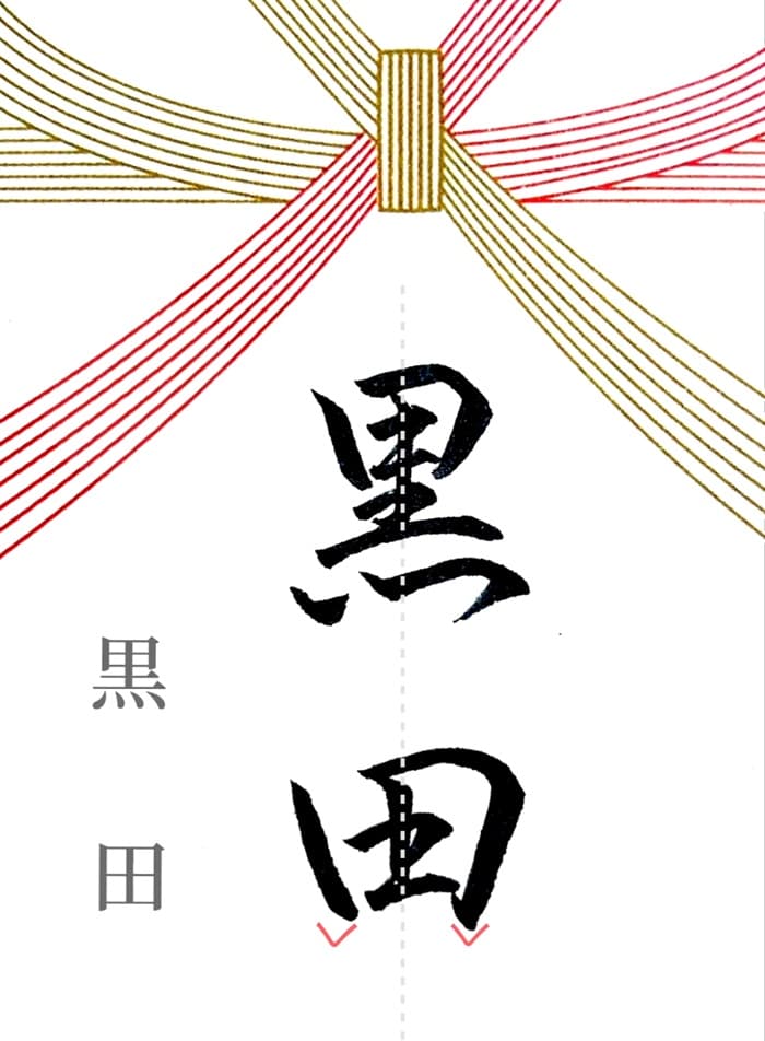 【硬筆・ペン習字】「黒田」（筆ペン）の書き方と練習のコツ・見本＆お手本（ボールペン字/書道）