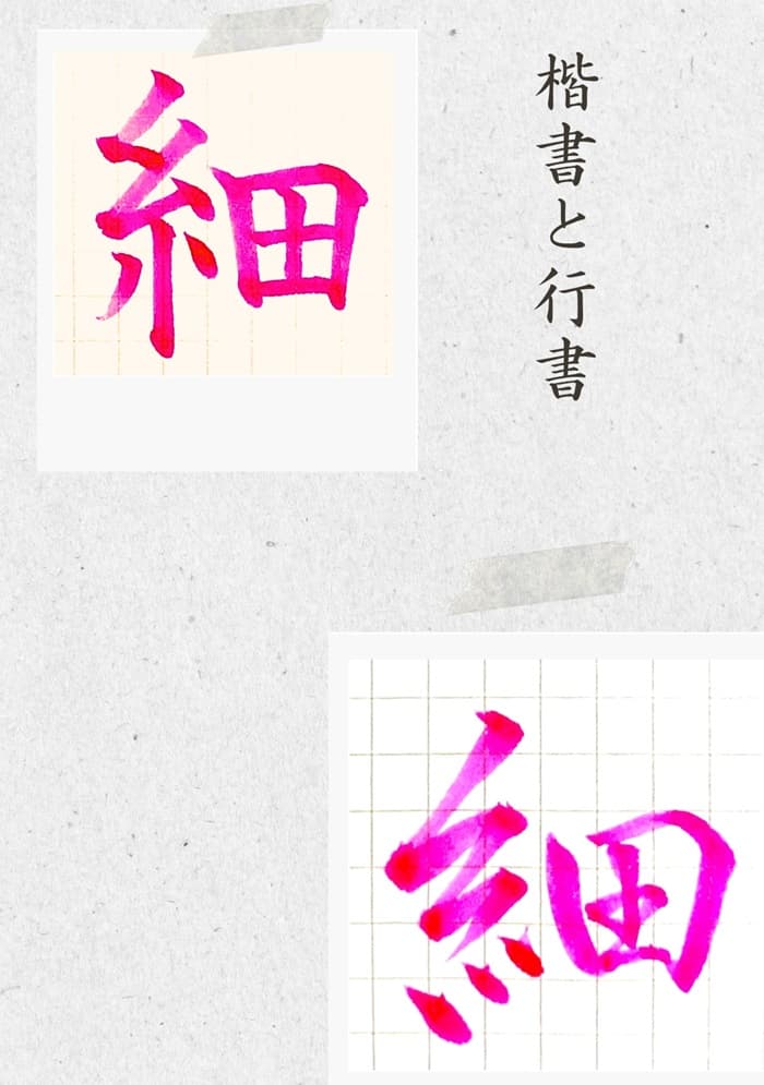 【硬筆・ペン習字】「細」(楷書と行書)の書き方と練習のコツ・見本&お手本(ボールペン字/書道)