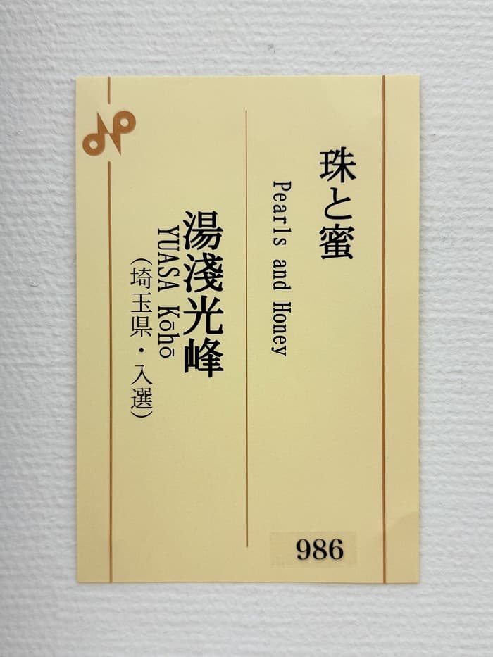 第118回日展（2025年）湯淺の出品作品「珠と蜜」（入選作）