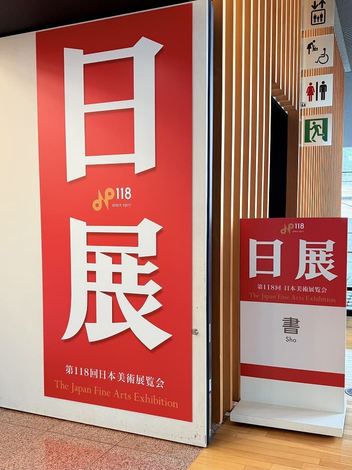 第118回日展会場風景