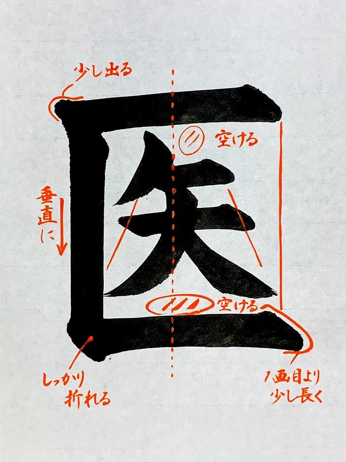 【書道/習字】「医」の書き方とコツ＆お手本（毛筆・大筆・楷書）①