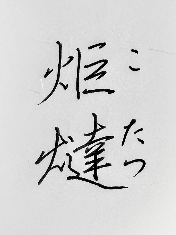 【書道/習字】「炬燵-こたつ-」の書き方とコツ＆お手本（硬筆・ペン字、行書）