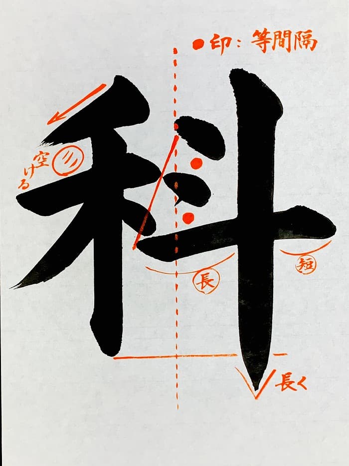 【書道/習字】「科」の書き方とコツ＆お手本（毛筆・大筆・楷書）①