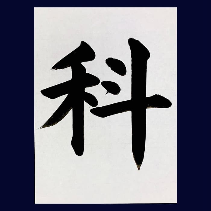 【書道/習字】「科」の書き方とコツ＆お手本（毛筆・大筆・楷書）②