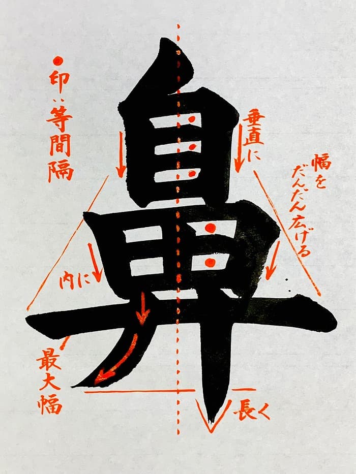 【書道/習字】「鼻」の書き方とコツ&お手本(毛筆・大筆・楷書)①