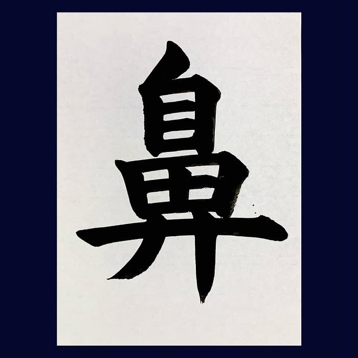 【書道/習字】「鼻」の書き方とコツ&お手本(毛筆・大筆・楷書)②