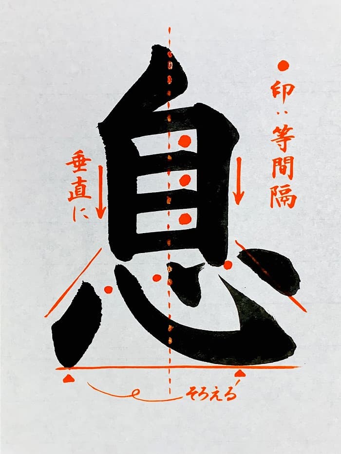 【書道/習字】「息」の書き方とコツ＆お手本（毛筆・大筆・楷書）①