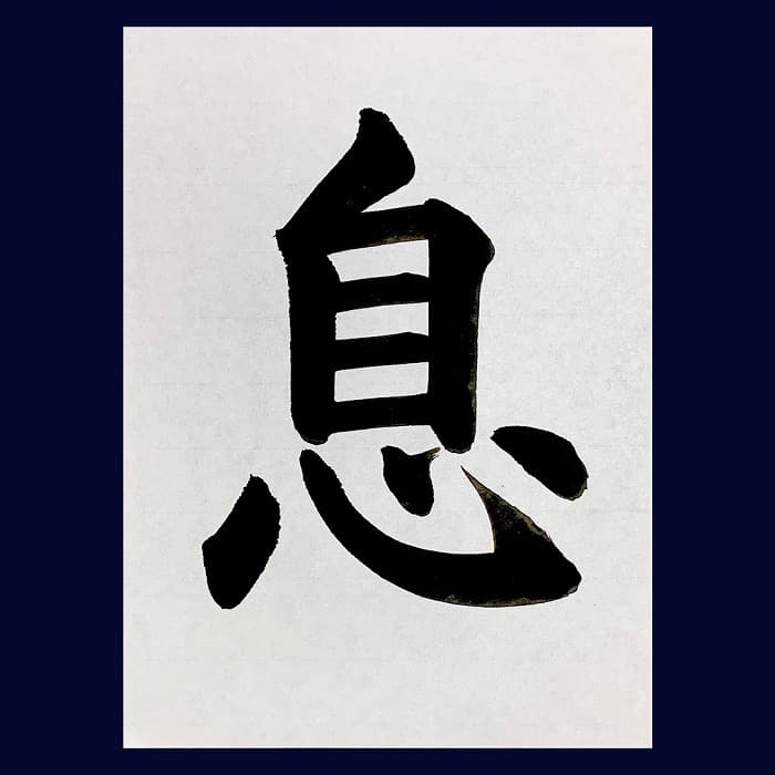 【書道/習字】「息」の書き方とコツ＆お手本（毛筆・大筆・楷書）②
