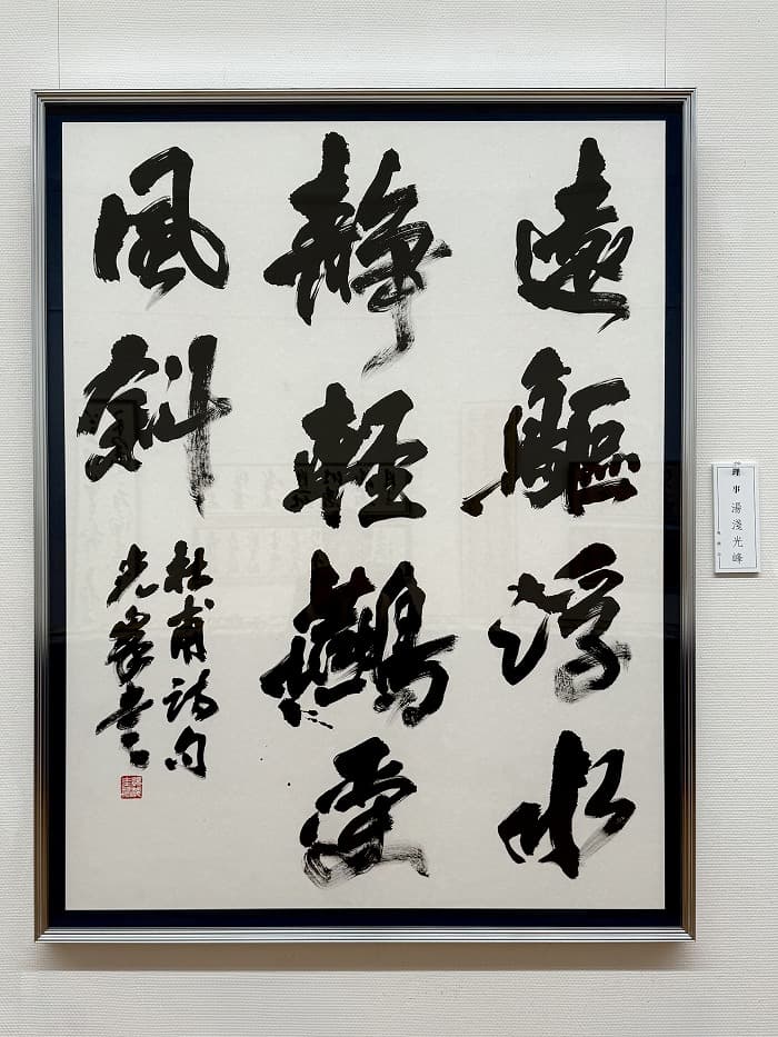 第60回 現創会書展（2025年）湯淺の出品作品「杜甫詩句」
