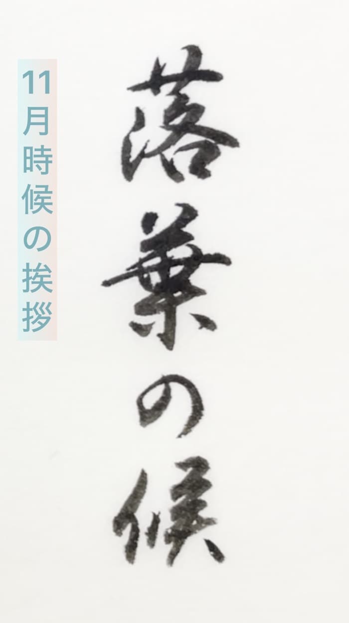 【書道/習字】「落葉の候」の書き方とコツ＆お手本（毛筆・小筆）