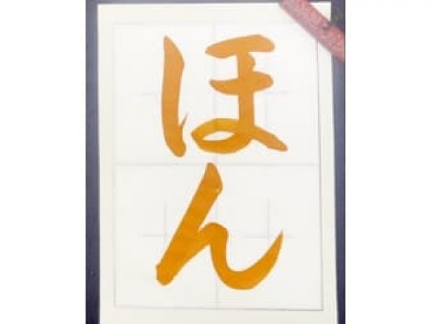 07.参考手本｜松本松栄堂 書道教室