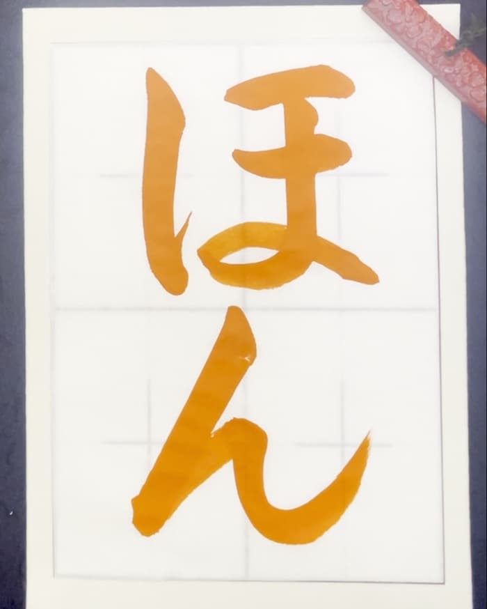 【書道/習字】「ほん」の書き方とコツ&お手本(毛筆・大筆・楷書)