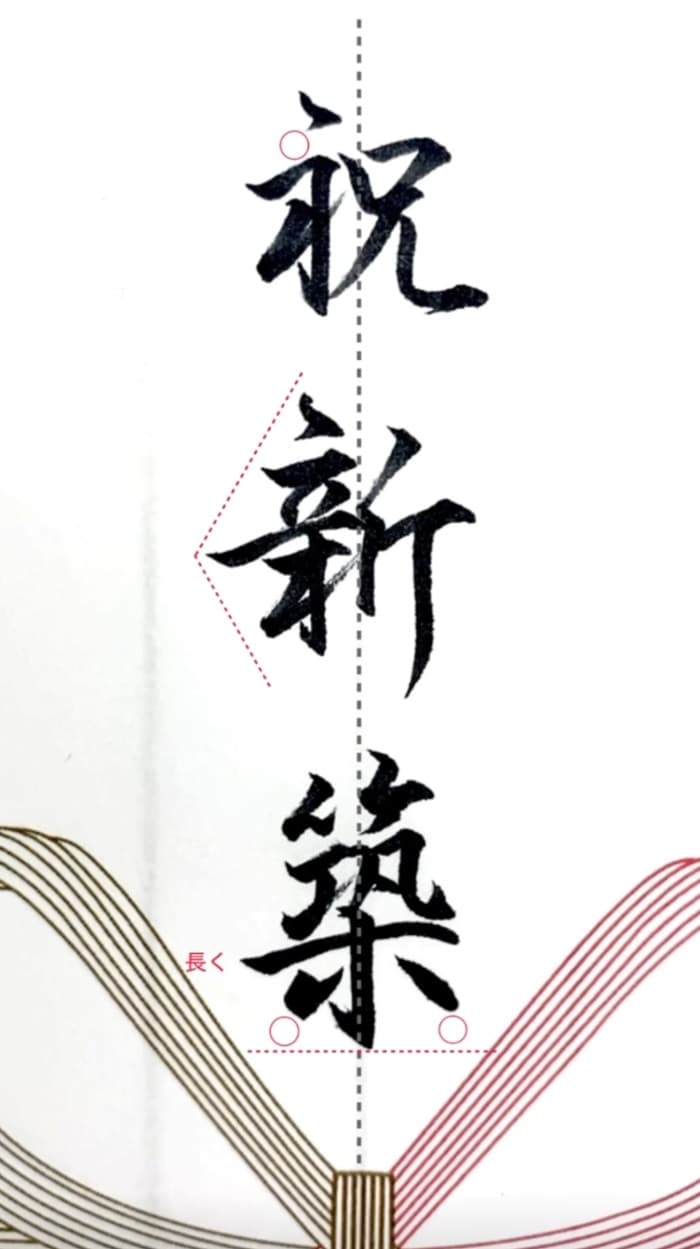 【硬筆・ペン習字】「祝新築」（筆ペン）の書き方と練習のコツ・見本＆お手本（ボールペン字/書道）