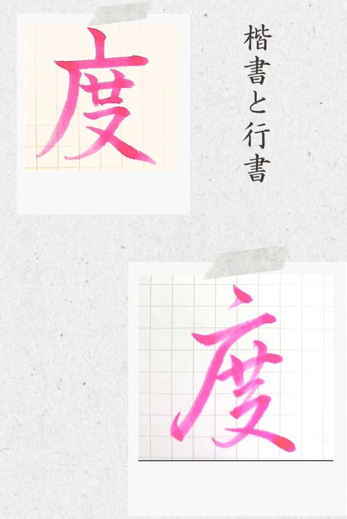 【硬筆・ペン習字】「度」（楷書と行書）の書き方と練習のコツ・見本＆お手本（ボールペン字/書道）