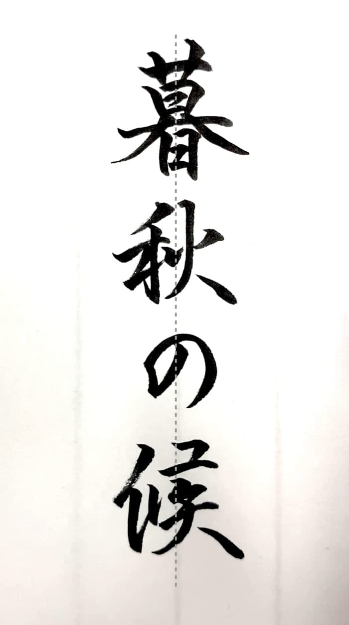 【硬筆・ペン習字】「暮秋の候」（筆ペン）の書き方と練習のコツ・見本＆お手本（ボールペン字/書道）