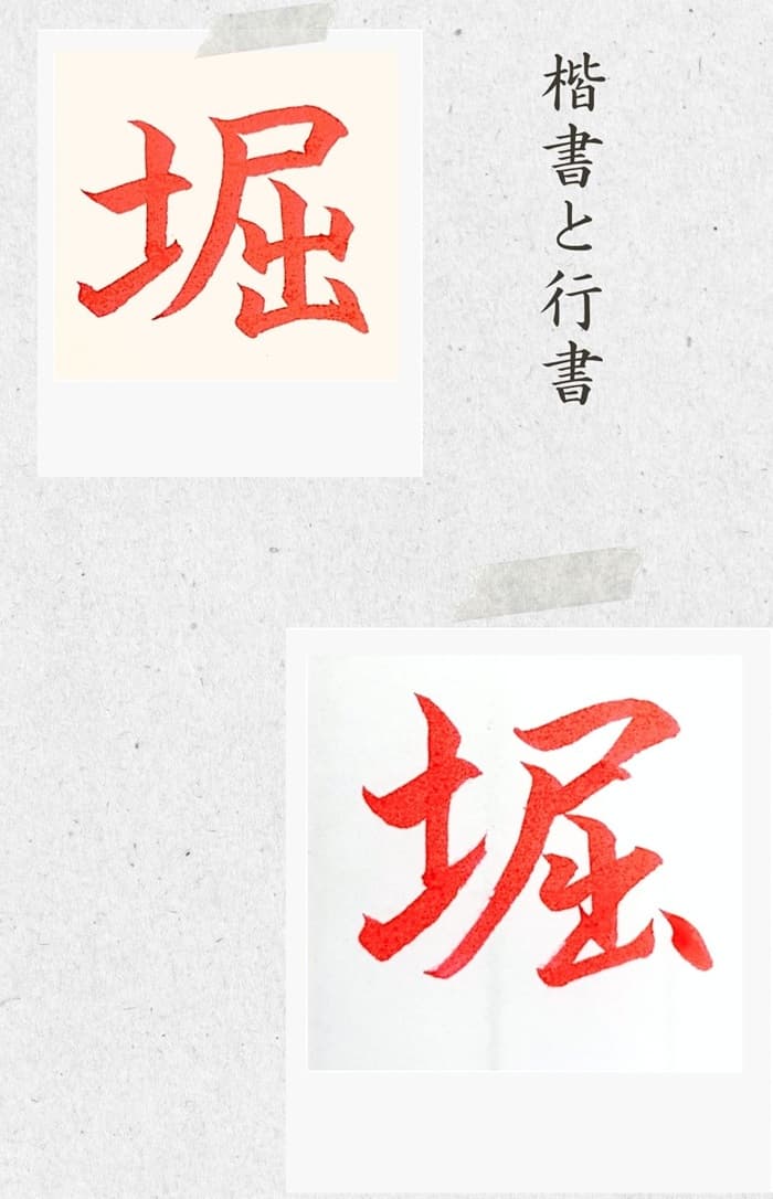 【硬筆・ペン習字】「堀」（楷書と行書）の書き方と練習のコツ・見本＆お手本（ボールペン字/書道）