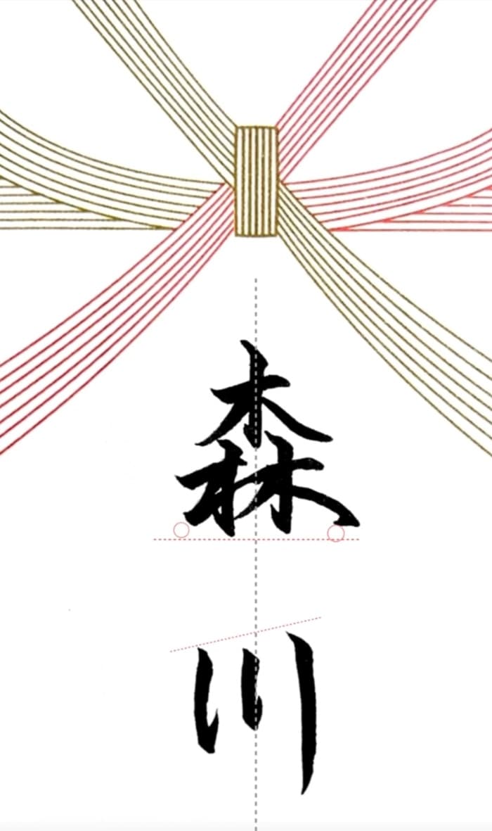 【硬筆・ペン習字】「森川」(筆ペン)の書き方と練習のコツ・見本&お手本(ボールペン字/書道)