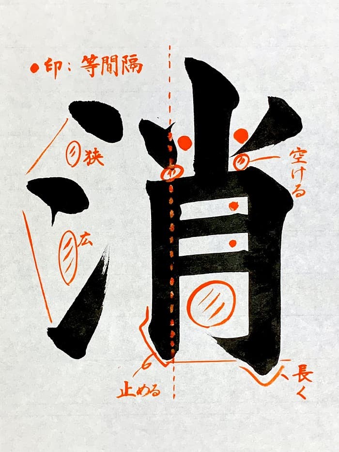 【書道/習字】「消」の書き方とコツ＆お手本（毛筆・大筆・楷書）①