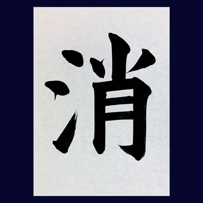 【書道/習字】「消」の書き方とコツ＆お手本（毛筆・大筆・楷書）②