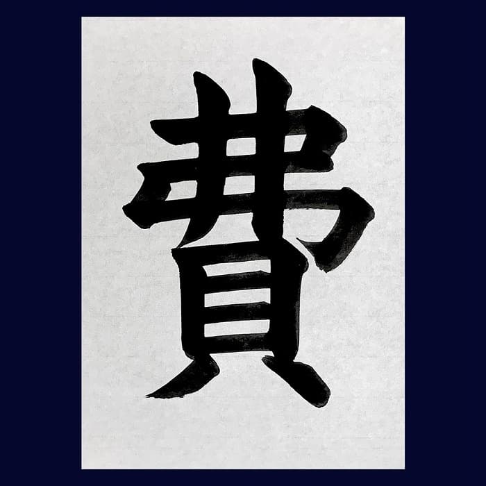 【書道/習字】「費」の書き方とコツ＆お手本（毛筆・大筆・楷書）②