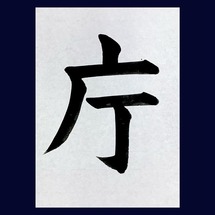 【書道/習字】「庁」の書き方とコツ&お手本(毛筆・大筆・楷書)②
