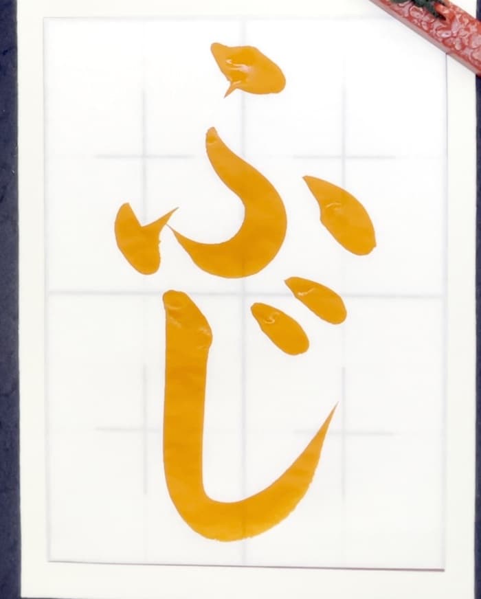 【書道/習字】「ふじ」の書き方とコツ＆お手本（毛筆・大筆・楷書）