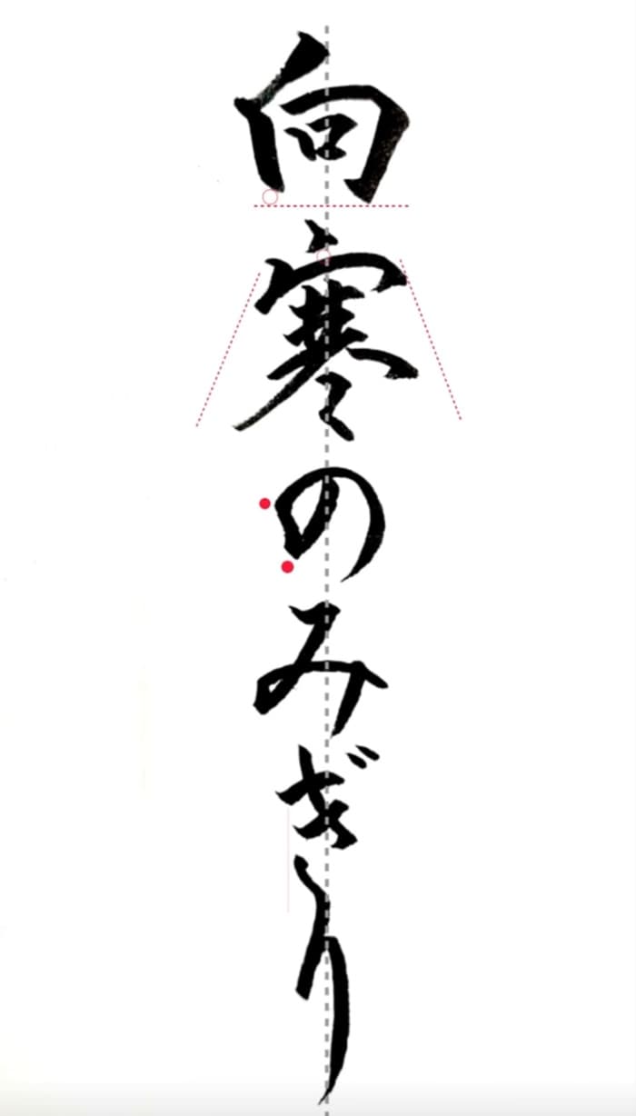 【硬筆・ペン習字】「向寒のみぎり」（筆ペン）の書き方と練習のコツ・見本＆お手本（ボールペン字/書道）
