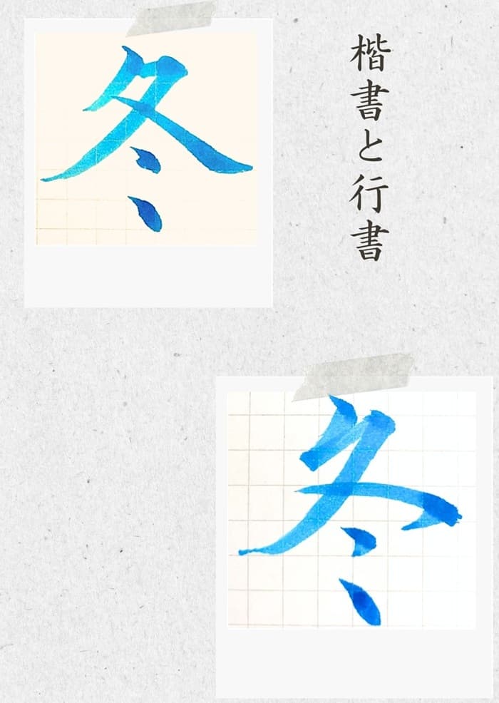 【硬筆・ペン習字】「冬」（楷書と行書）の書き方と練習のコツ・見本＆お手本（ボールペン字/書道）