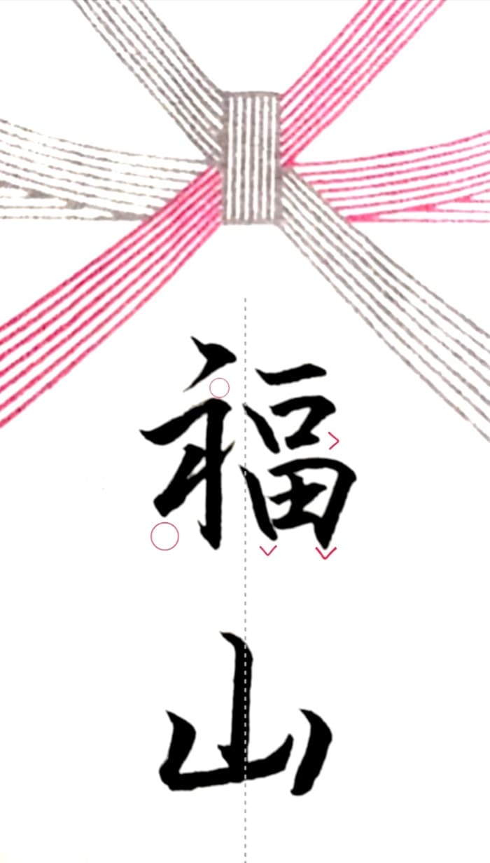 【硬筆・ペン習字】「福山」（筆ペン）の書き方と練習のコツ・見本＆お手本（ボールペン字/書道）