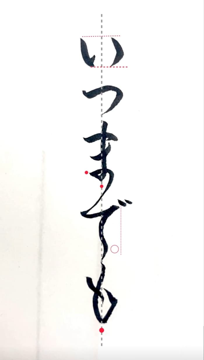 【硬筆・ペン習字】「いつまでも」(筆ペン)の書き方と練習のコツ・見本&お手本(ボールペン字/書道)