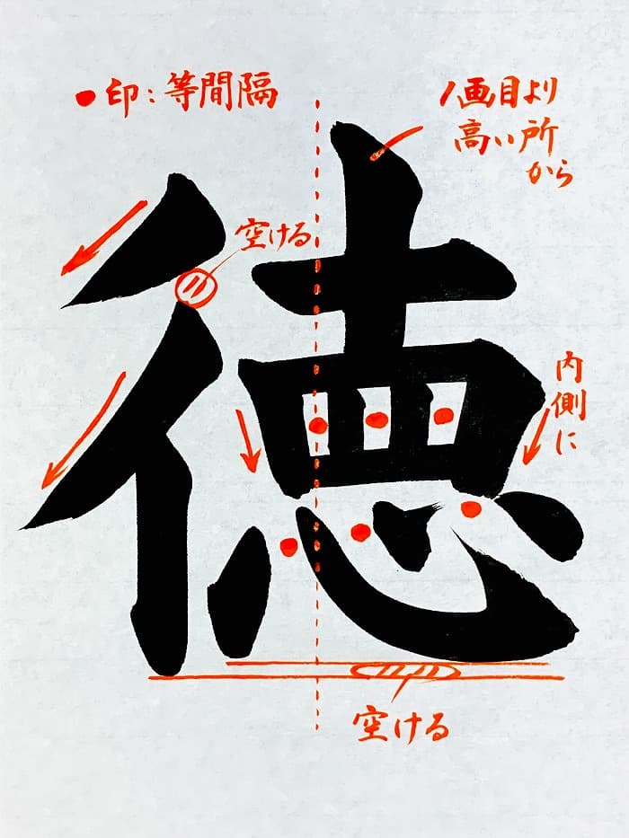【書道/習字】「徳」の書き方とコツ&お手本(毛筆・大筆・楷書)①