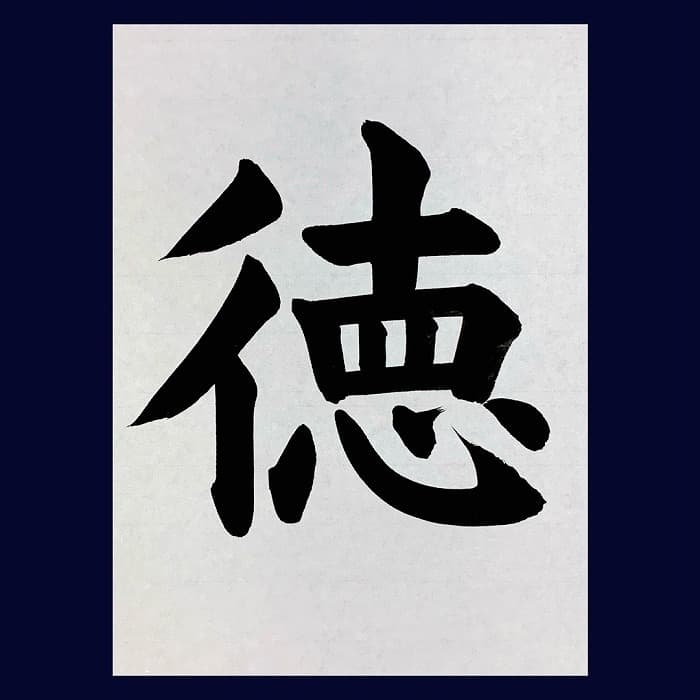 【書道/習字】「徳」の書き方とコツ&お手本(毛筆・大筆・楷書)②