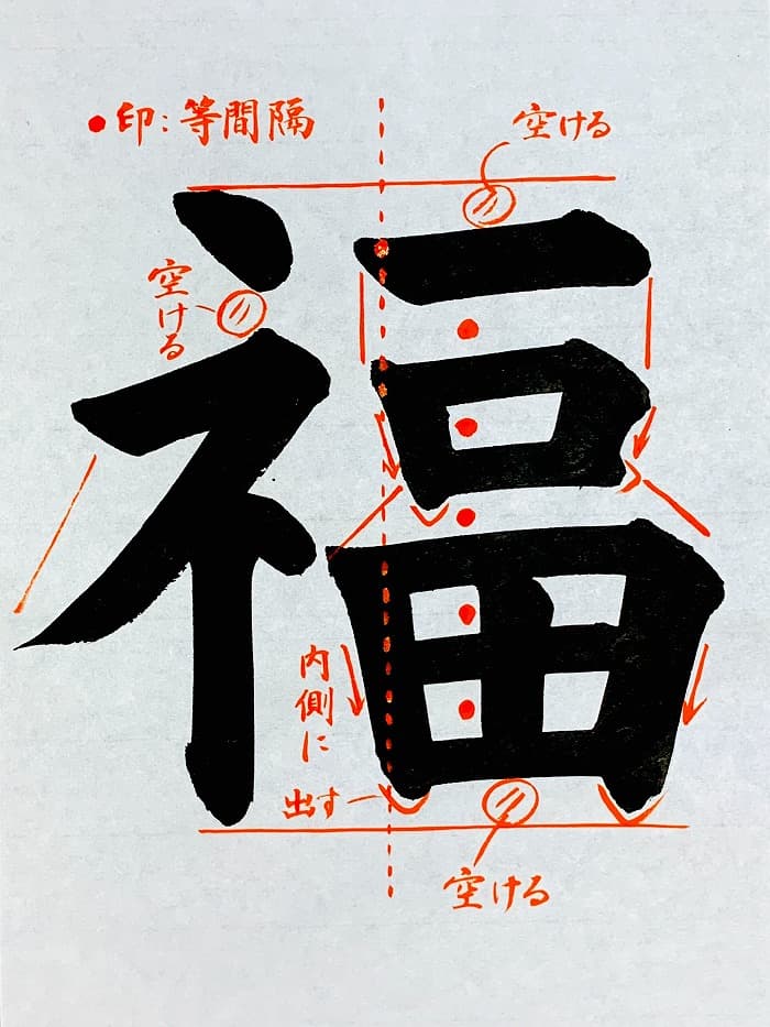 【書道/習字】「福」の書き方とコツ＆お手本（毛筆・大筆・楷書）①