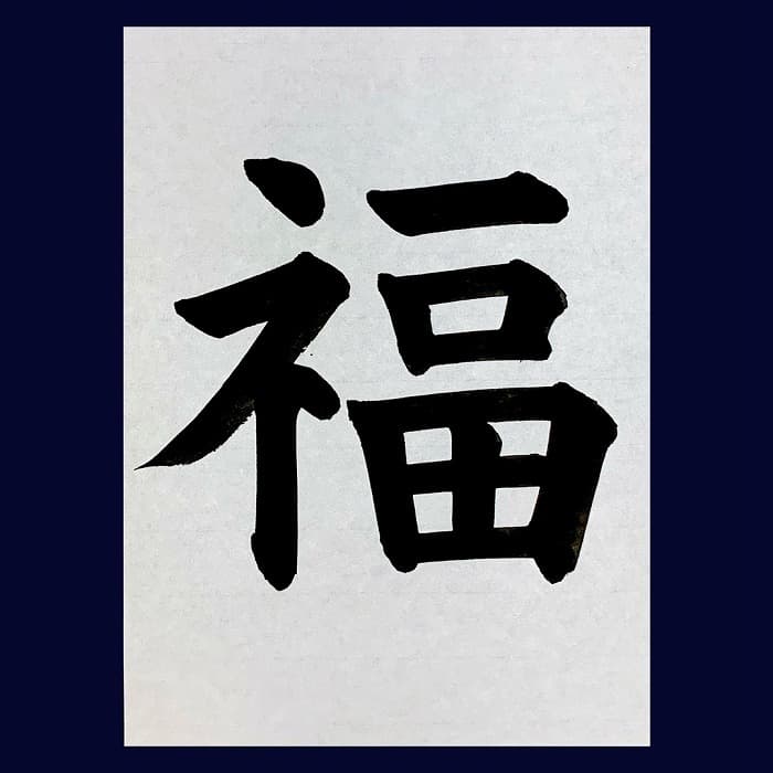 【書道/習字】「福」の書き方とコツ＆お手本（毛筆・大筆・楷書）②