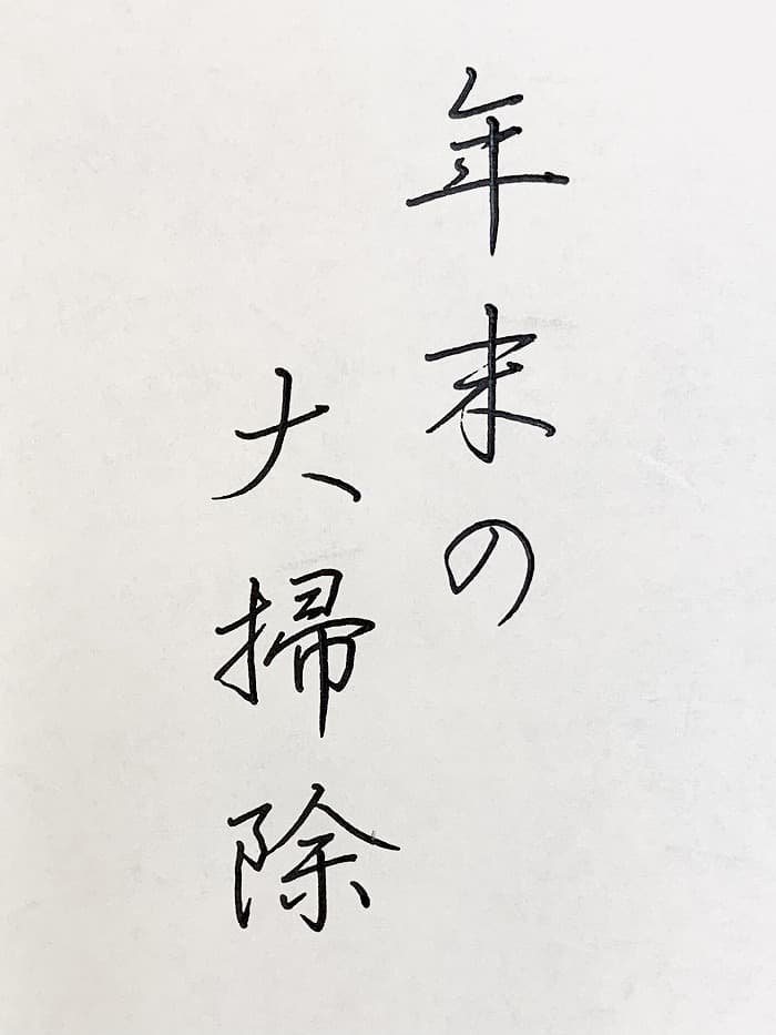 【書道/習字】「年末の大掃除」の書き方とコツ＆お手本（硬筆・ペン字、行書）