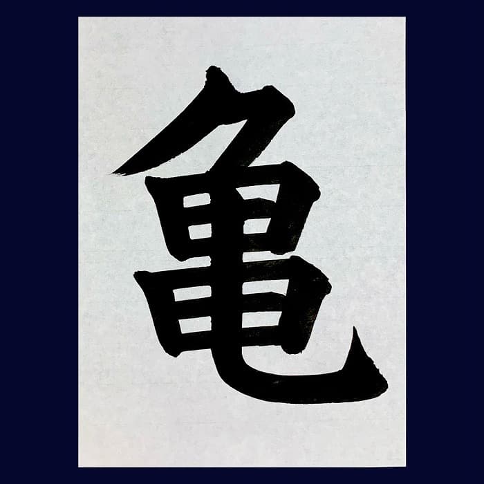 【書道/習字】「亀」の書き方とコツ&お手本(毛筆・大筆・楷書)②