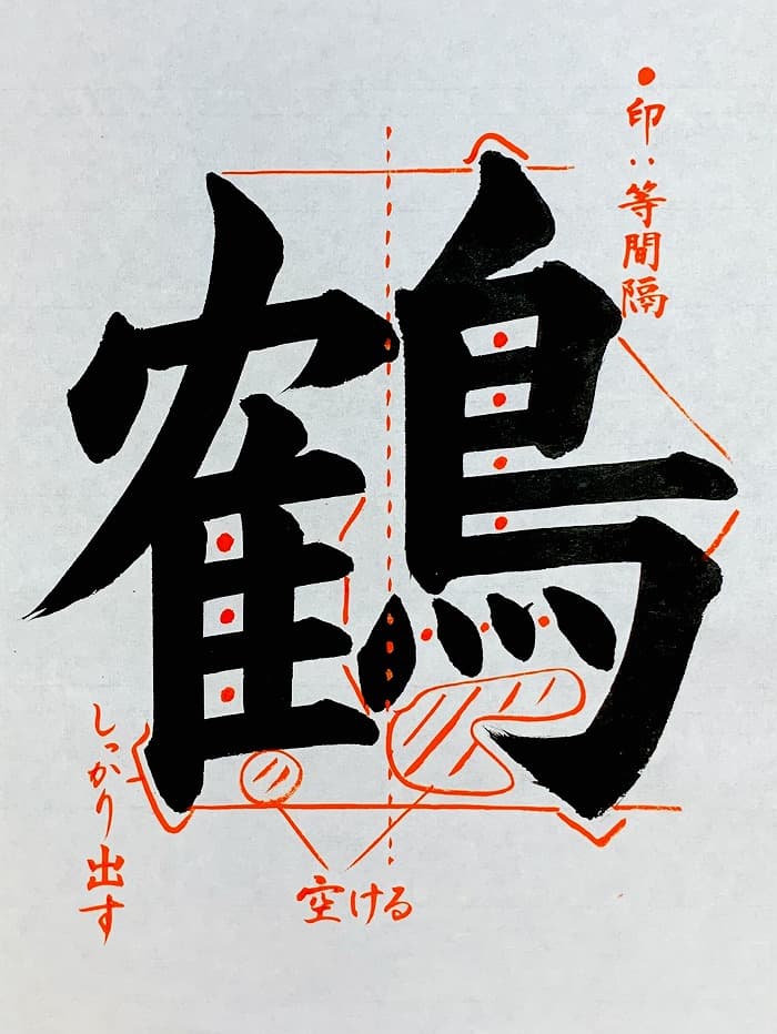 【書道/習字】「鶴」の書き方とコツ＆お手本（毛筆・大筆・楷書）①
