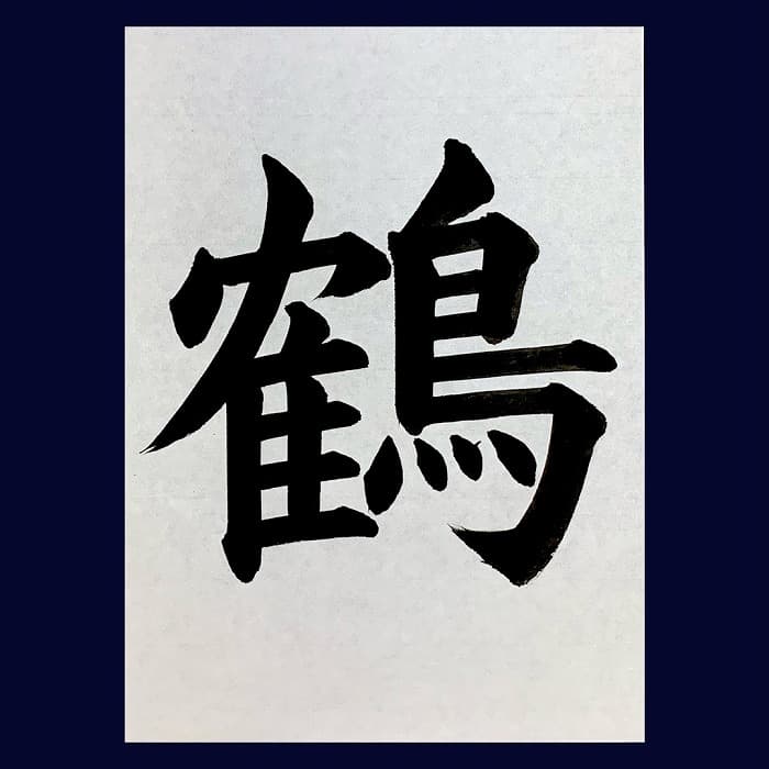 【書道/習字】「鶴」の書き方とコツ＆お手本（毛筆・大筆・楷書）②