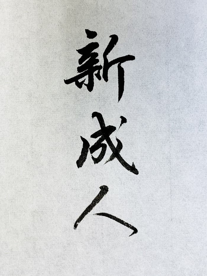 【書道/習字】「新成人」の書き方とコツ&お手本(毛筆・小筆・行書)