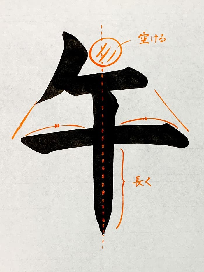 【書道/習字】「午」の書き方とコツ＆お手本（毛筆・大筆・楷書）①