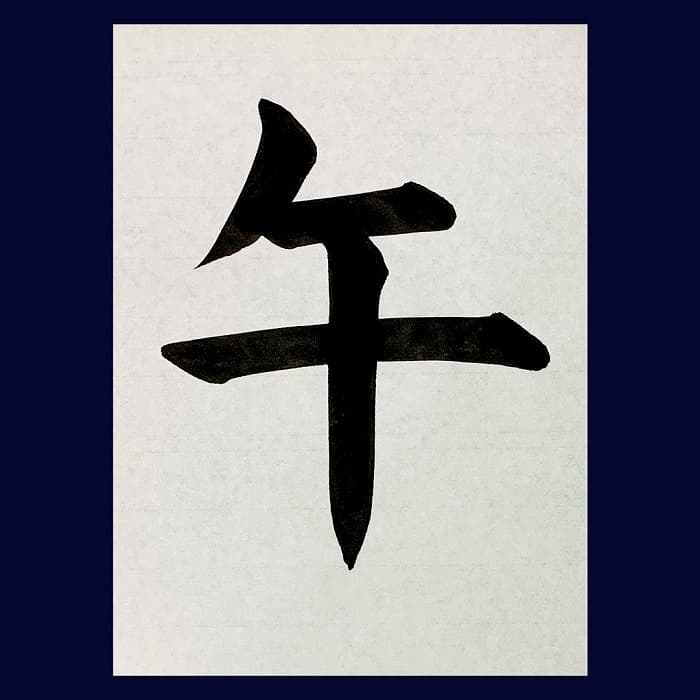 【書道/習字】「午」の書き方とコツ＆お手本（毛筆・大筆・楷書）②
